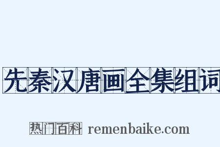 先秦汉唐画全集组词是什么意思的图片